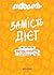 Замість дієт: Як змінити харчову поведінку і ставлення до їжі (Ukrainian Edition)