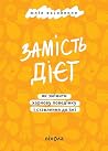 Замість дієт: Як ...
