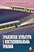 Транзитна культура і постколоніальна травма (Ukrainian Edition)