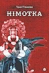Німотка: роман (Ukrainian Edition) Німотка: роман (Ukrainian Edition)