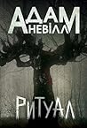 Ритуал: роман