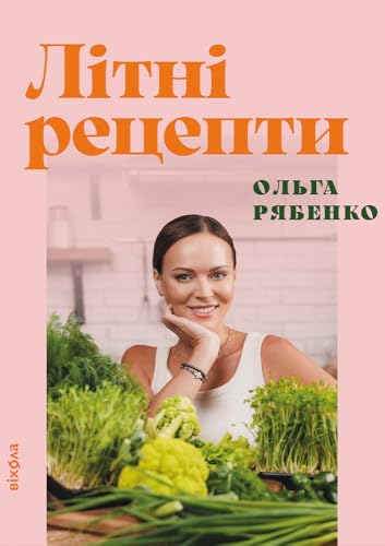 Літні рецепти (Ukrainian Edition)