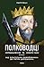 Полководці Середньовіччя та Нового часу: Від Вільгельма Завойовника до Петра Дорошенка (Ukrainian Edition)