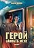 Герой замість мене (Ukrainian Edition)