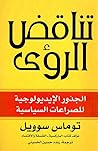 تناقض الرؤى: الجذ...