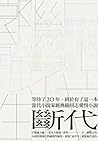 斷代 by Chiang-Sheng Kuo