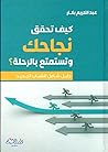 كيف تحقق نجاحك وتستمتع بالرحلة؟ دليل شامل للشباب الجديد كيف تحقق نجاحك وتستمتع بالرحلة؟ دليل شامل للشباب الجديد