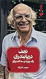 نجف دریابندری: یک پرتره و سه گفت‌وگو