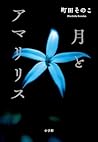 月とアマリリス