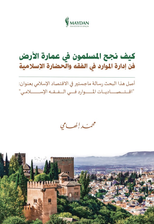 كيف نجح المسلمون في عمارة الأرض: فن إدارة الموارد في الفقه والحضارة الإسلامية (Unknown Binding)