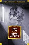 Крутой маршрут