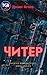 Читер by Денис Агеев