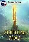 Хранители хаоса