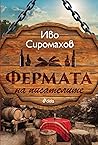 Фермата на писателите by Ivo Siromahov