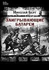 Заигрывающие батареи (Russian Edition)