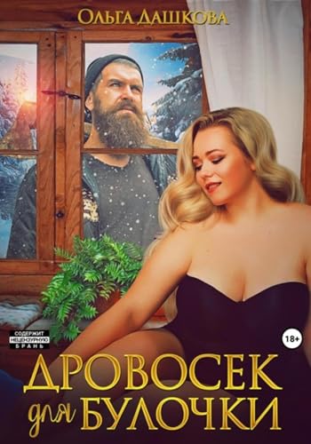 Дровосек для Булочки (Russian Edition)
