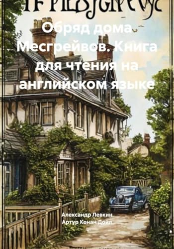 Обряд дома Месгрейвов. Книга для чтения на английском языке