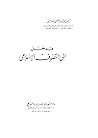مدخل إلى التصوف ا...