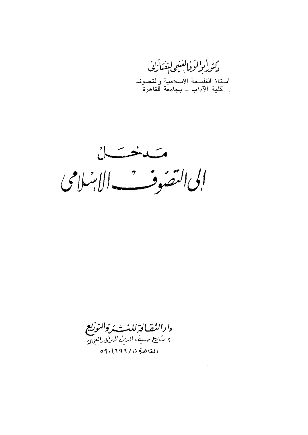 مدخل إلى التصوف الإسلامي (Paperback)
