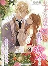 tensei saki no kousyaku sama ha sinda zense no koibito desita hiren no hazuga miraieigou yuiitu no ai wo sosogarete (airinoberu) (Japanese Edition)