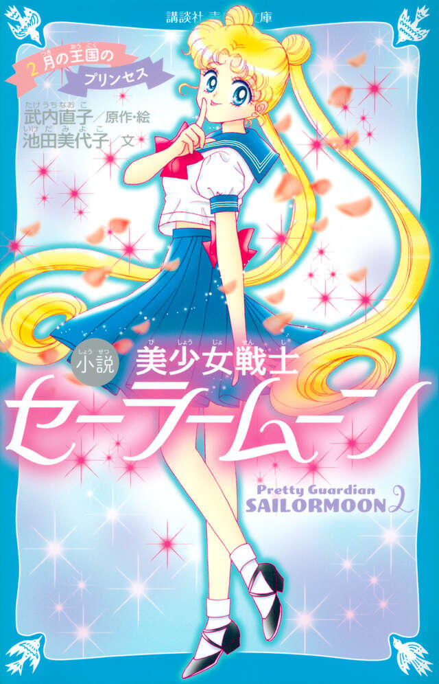 美少女戦士セーラームーン 2－月の王国のプリンセス－[Bishōjo senshi Sailor Moon 2: Tsuki no ōkoku no Princess]