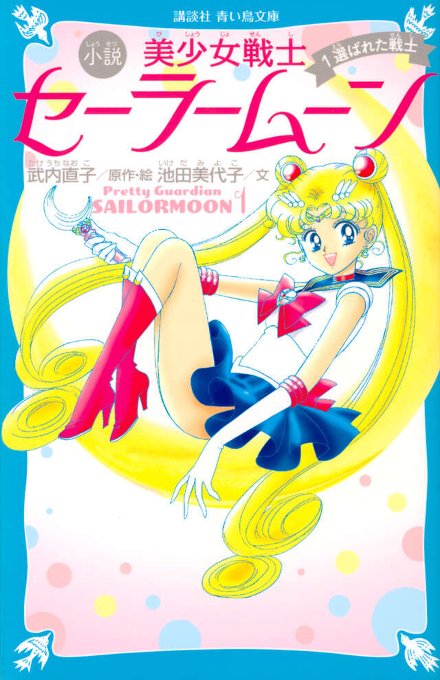 美少女戦士セーラームーン 1－選ばれた戦士－[Bishōjo senshi Sailor Moon 1: Erabareta senshi]