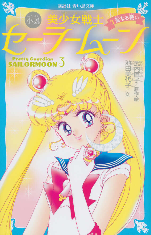 美少女戦士セーラームーン 3－聖なる戦い－[Bishōjo senshi Sailor Moon 3: Sei naru tatakai]