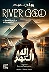 ‫إله النهر ج1 ( 2...