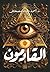 القادمون