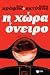 Η χώρα όνειρο
