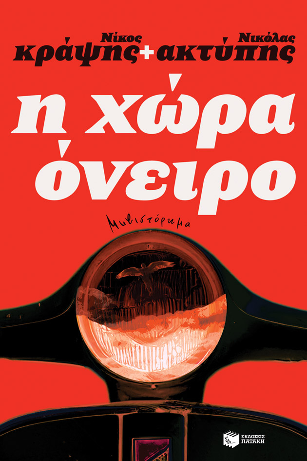 Η χώρα όνειρο (Paperback)