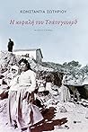 Η κεφαλή του Τσάτσγουερθ by Constantia Soteriou