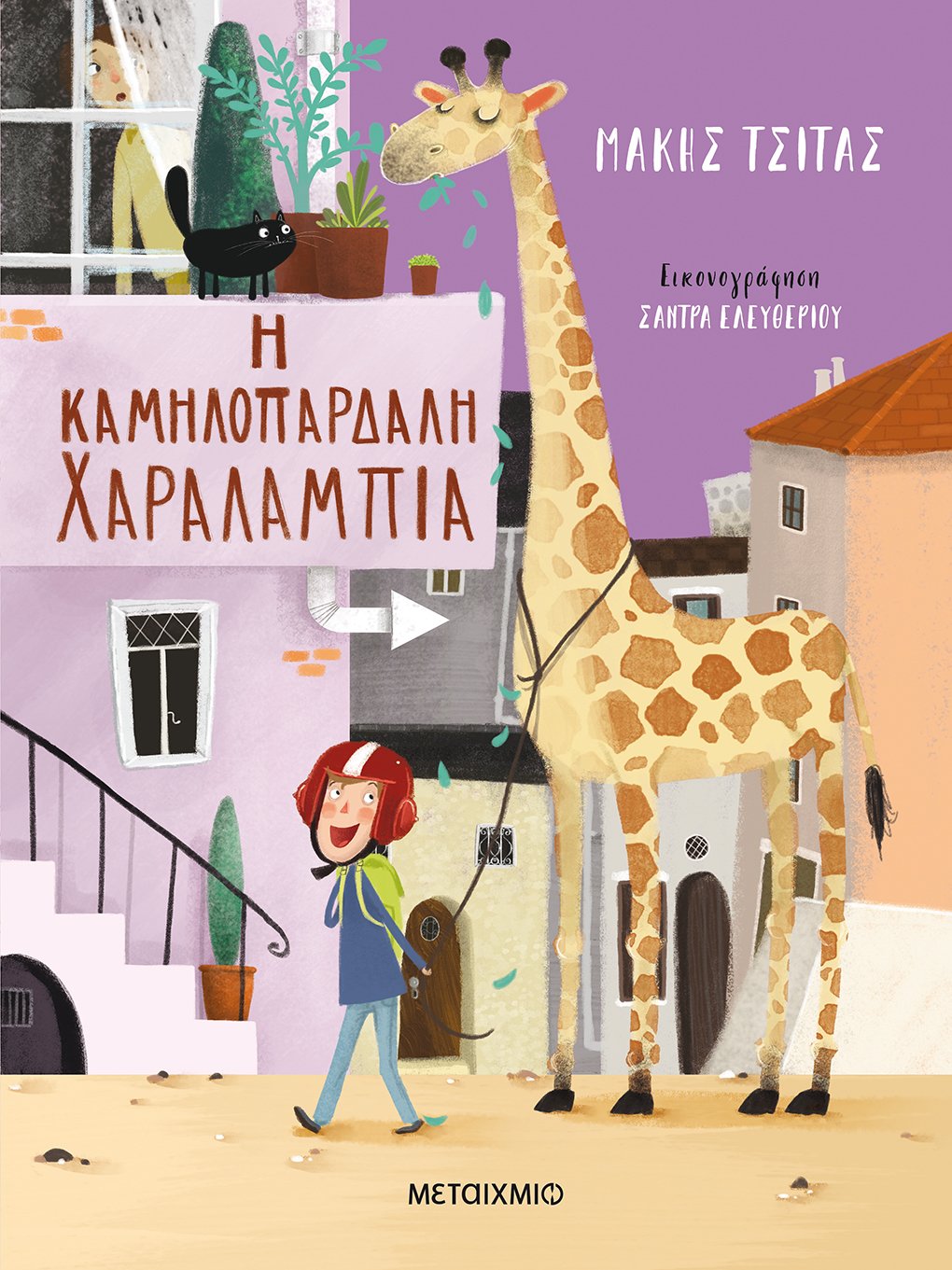 Η καμηλοπάρδαλη Χαραλαμπία (Hardcover)