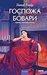 Госпожа Бовари (Вечные истории. Young Adult) by Гюстав Флобер