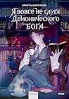 Я вовсе не слуга демонического бога. Том 1 by Great Calamity Of Fire