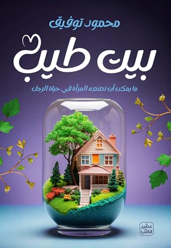‫بيت طيب‬ (Arabic Edition)