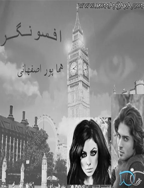 افسونگر (ebook)