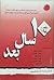 ده سال بعد by هرمز همایون‌پور