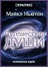Путешествия Души....