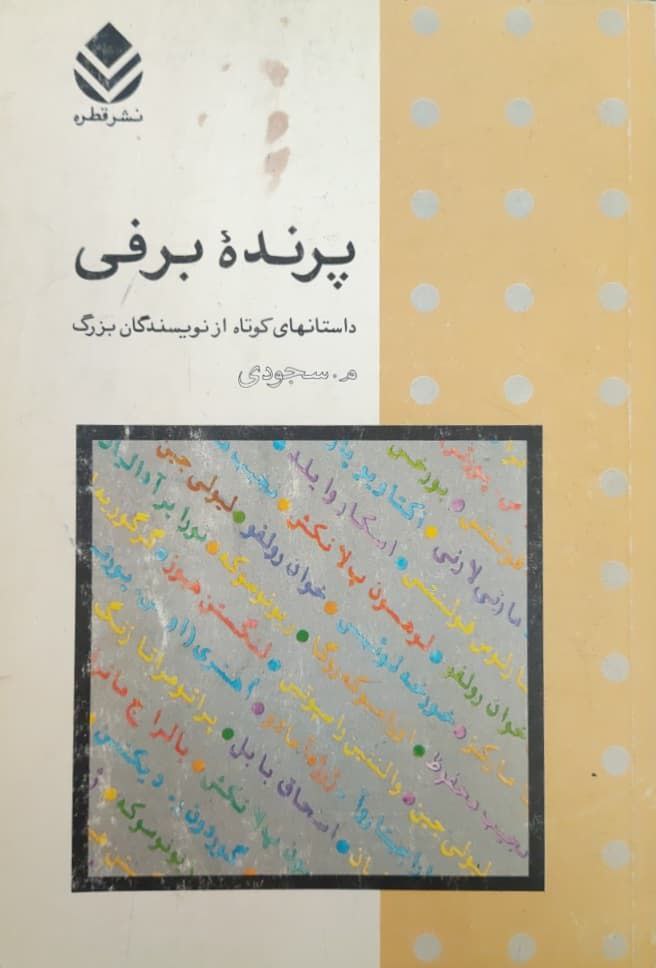 پرنده برفی (Paperback)