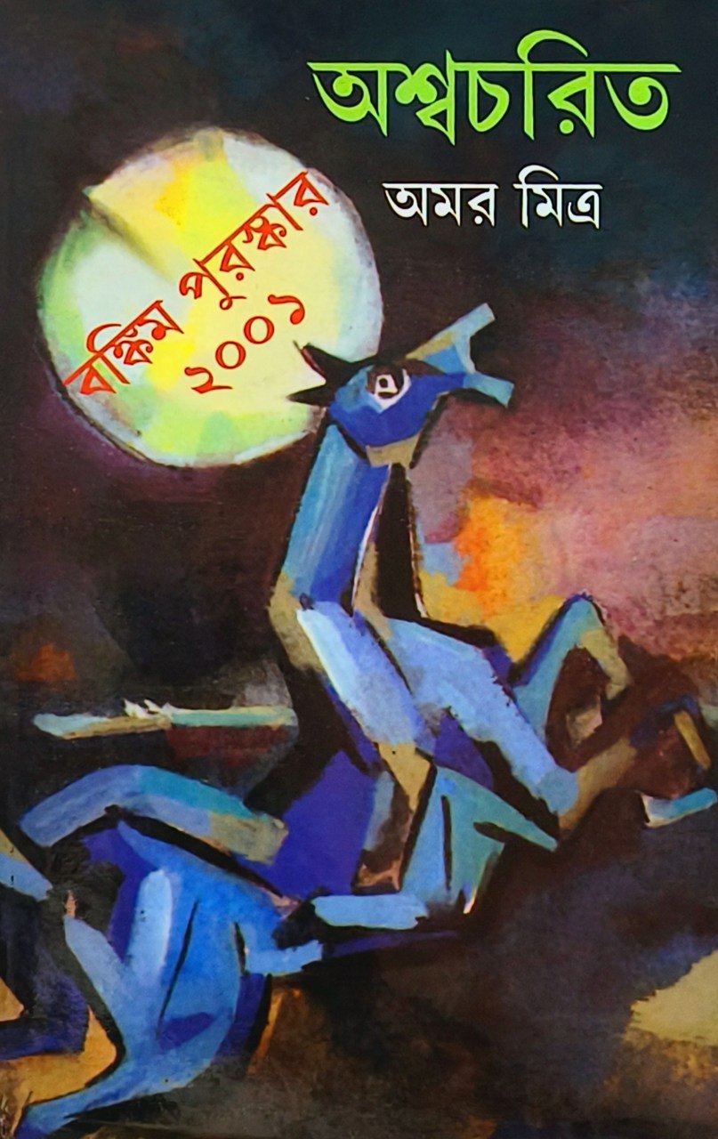 অশ্বচরিত