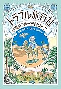 トラブル旅行社 砂漠のフルーツ狩りツア