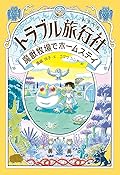 トラブル旅行社 魔獣牧場でホームステイ
