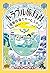 トラブル旅行社 魔獣牧場でホームステイ (Torabu...