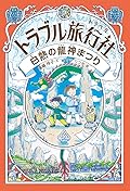 トラブル旅行社 白熱の龍神まつり