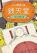 ふしぎ駄菓子屋 銭天堂　吉凶通り3