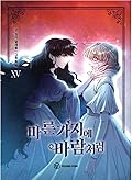 마른 가지에 바람처럼 15