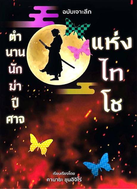 ตำนานนักฆ่าปีศาจแห่งไทโช