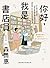 你好，我是書店員: 今天想找哪本書？59則和買書有關的讀者故事，還有職人的工作日常與推書清單 (富能量) (Traditional Chinese Edition)