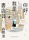 你好,我是書店員: 今天想找哪本書...